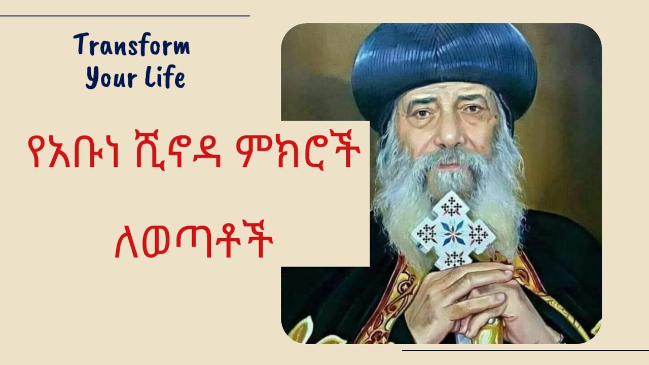 የመንፈሳዊ ምክሮች ስብስብ .... ሰብስክራይብ በማድረግ ቤተሰብ ይሁኑ