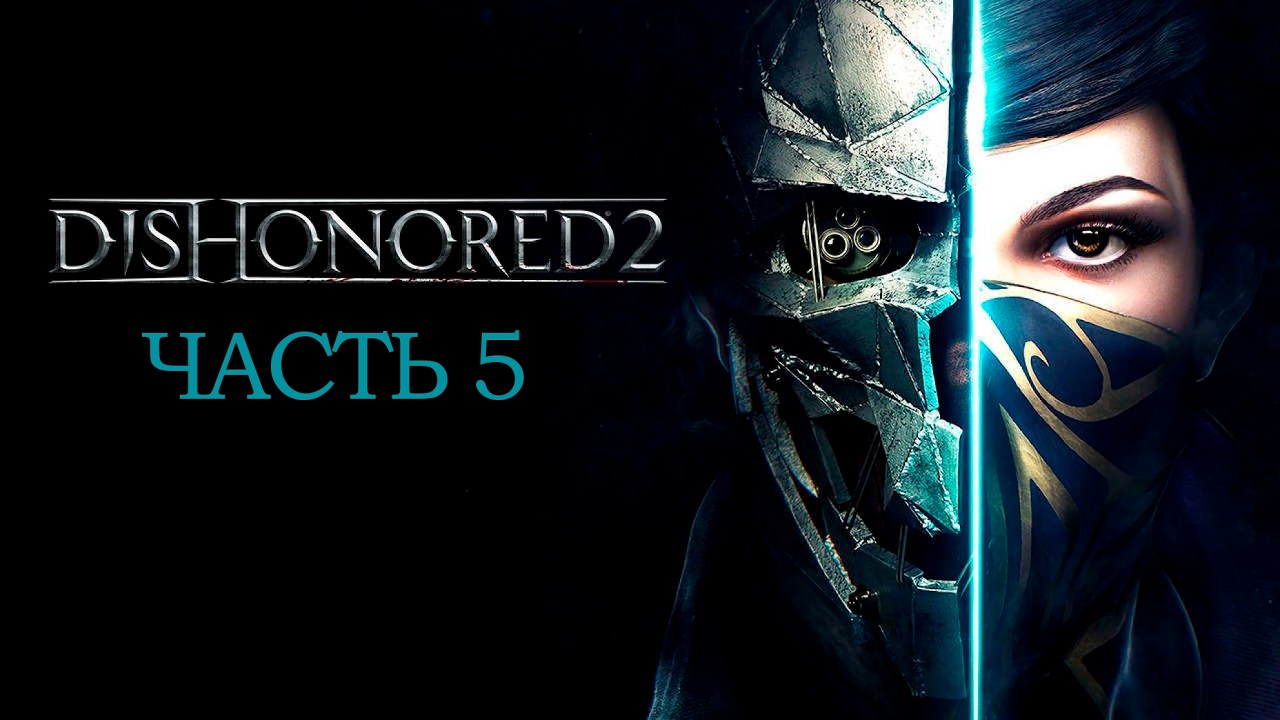 Прохождение Dishonored 2 [#5] — Еще один странный визит