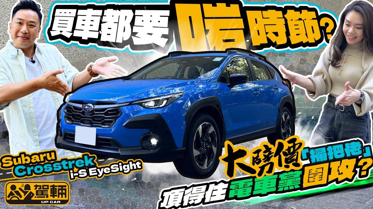 Subaru Crosstrek．點解我哋咁遲先至試車？因為等緊呢個出車好時機先同大家介紹囉！（附中文字幕）｜#駕輛試車  #駕輛UpCar