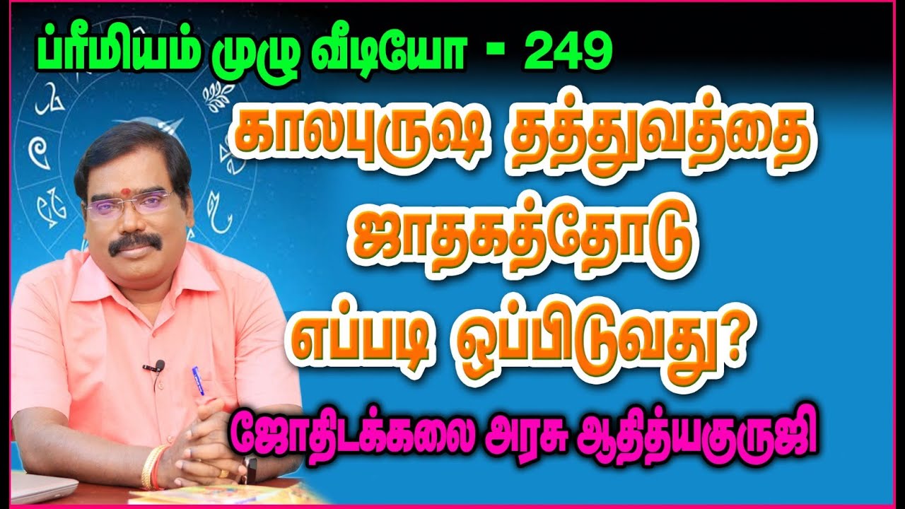 KAALA PURUSHA THATHUVA EXPLANATION -காலபுருஷ தத்துவத்தை ஜாதகத்தோடு எப்படி ஒப்பிடுவது?#adityaguruji