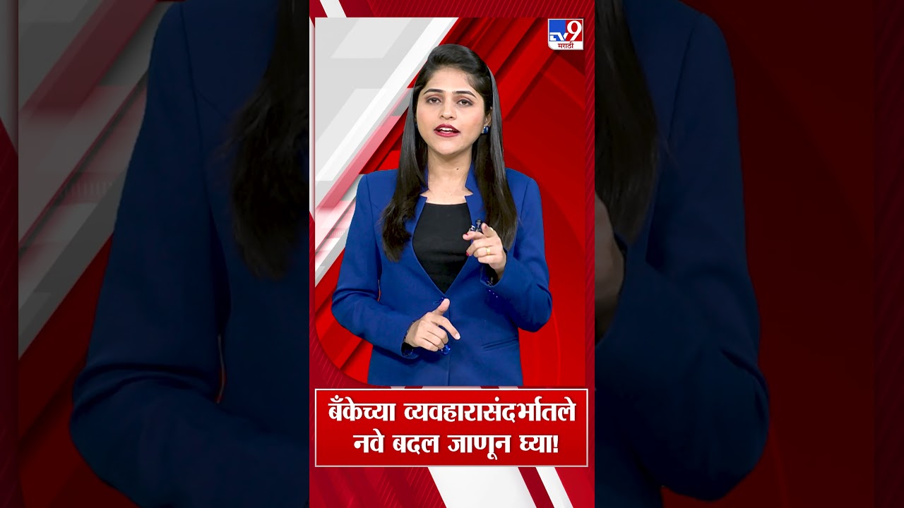 Banking New Update | बँकेच्या व्यावहारासंदर्भातले 3 नवे बदल जाणून घ्या...