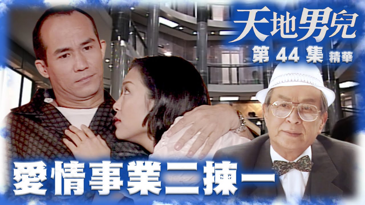 天地男兒｜第44集劇集精華｜事業愛情二揀一｜李子雄｜張鳳妮｜關海山｜愛情｜劇集｜港劇｜電視劇｜TVB港劇精華