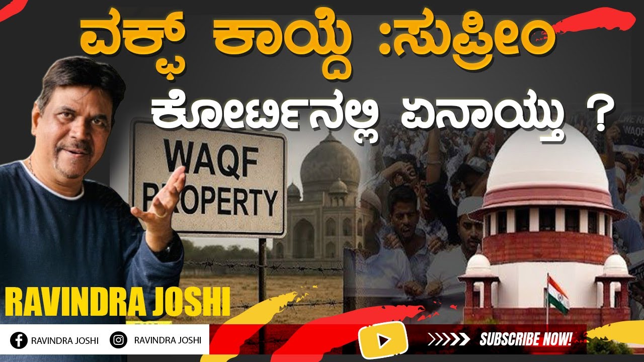 ವಕ್ಫ್ ಕಾಯ್ದೆ :ಸುಪ್ರೀಂ ಕೋರ್ಟಿನಲ್ಲಿ ಏನಾಯ್ತು ?