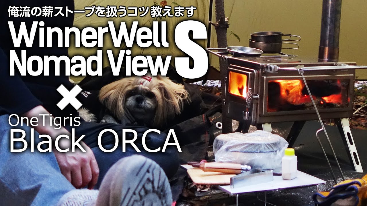 俺流！薪ストーブを使うコツを教えます。初火入れから効率よい燃焼、そして料理-Good thing about this wood stove.WENNWEWELL NOMAD VIEW S-size