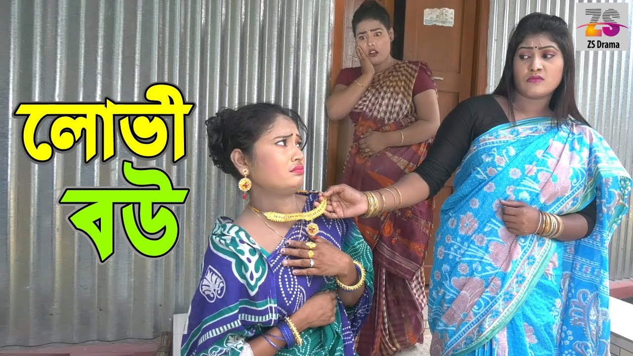 লোভী বউ | Lobhi Bow | জীবন বদলে দেয়া একটি শর্টফিল্ম | 