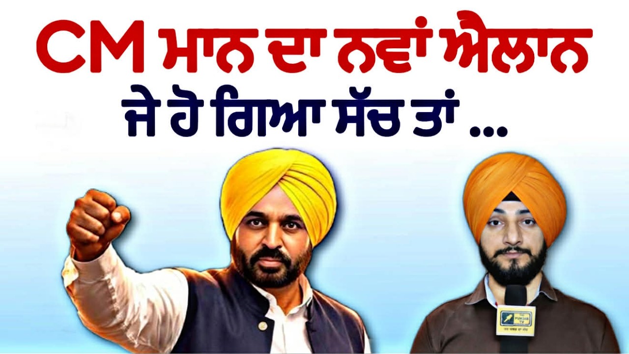ਜੇ CM ਮਾਨ ਦਾ ਨਵਾਂ ਐਲਾਨ ਹੋ ਗਿਆ ਸੱਚ ਤਾਂ... CM Bhagwant Maan new announcement | Judge Singh Chahal