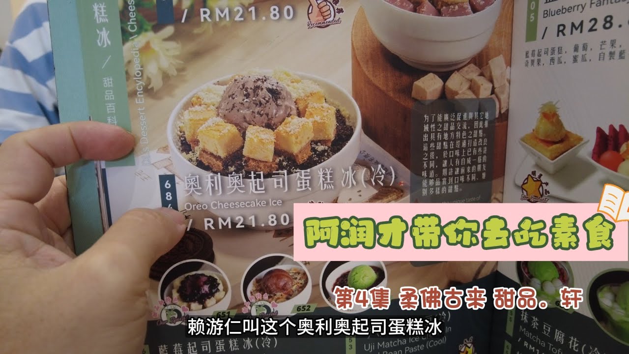 305 阿润才带你去吃素食 第4集 古来 甜品轩 Dessert Library。超多的美食，超多的甜品，舒适的环境，和蔼可亲的店员，这是一间让阿润才怦然心动，口水猛流的无肉好店！！！