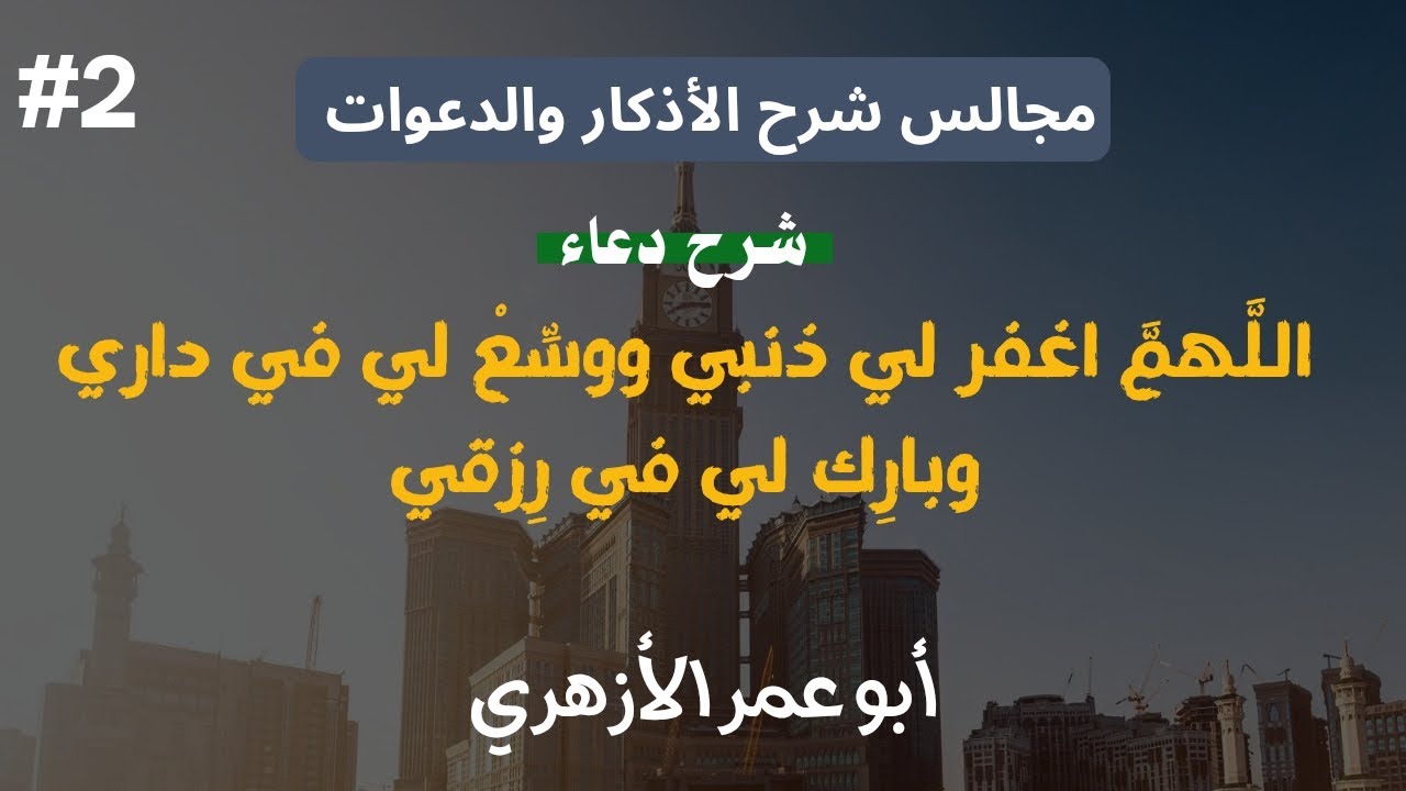 2️⃣شرح حديث « اللَّهمَّ اغفر لي ذنبي » (٢) | مجالس شرح الأذكار والدعوات 🤲 | أبو عمر الأزهري 