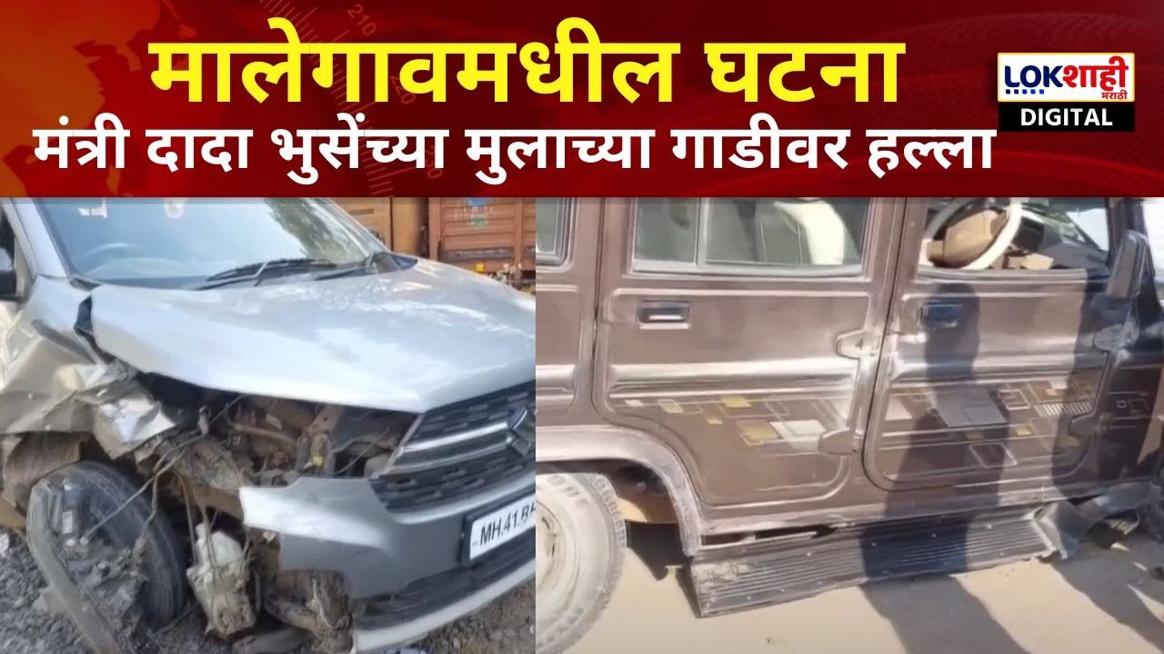 आताची मोठी बातमी, मंत्री Dada Bhuse यांच्या मुलाच्या गाडीवर हल्ला, मालेगावमधील घटना | Nashik News