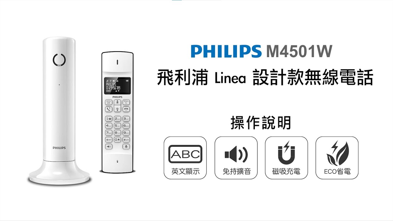 【無線電話/PHILIPS】PHILIPS 飛利浦Linea設計款無線電話 M4501W 操作說明｜DoubleLife 雙全國際