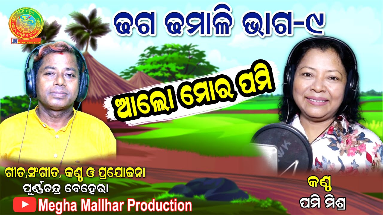 Alo mora pami//ଆଲୋ ମୋର ପମି// Odia Dhaga Dhamali//ଓଡ଼ିଆ ଢ଼ଗ ଢ଼ମାଳି
