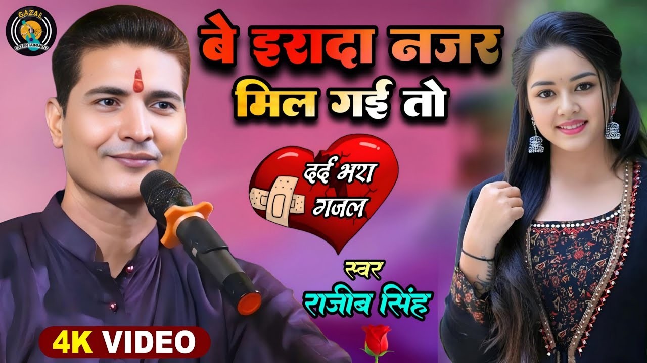 बे इरादा नजर मिल गई तो राजीव सिंह गजल - be irada dil mil gaye to stage show rajeev singh gazal show