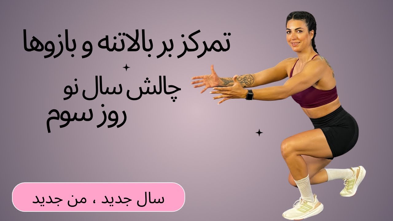 ✅ چالش سال نو - روز سوم: ۳۰ دقیقه تمرین بالاتنه و بازوها | تمرین قدرتی در خانه 💪🔥