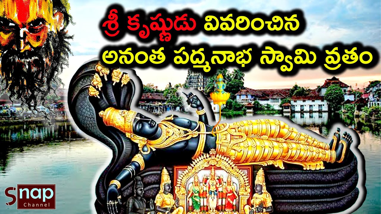 anantha padmanabha swamy Ritual Reveals II శ్రీ కృష్ణుడు వివరించిన అనంత పద్మనాభ వ్రతం II snapchannel
