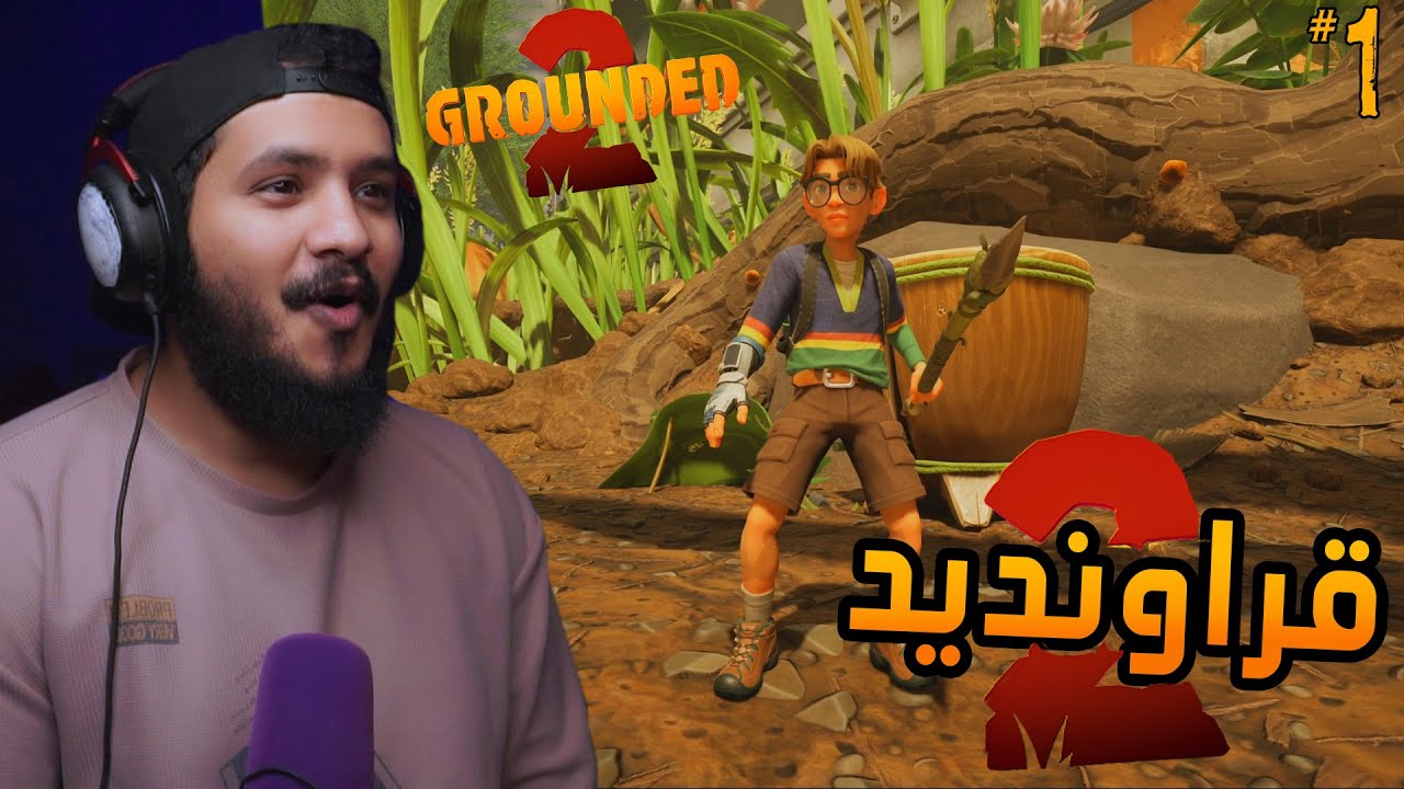جراونديد 2 استكشاف العالم البداية في عالم الحشرات #1 🔥 Grounded 2