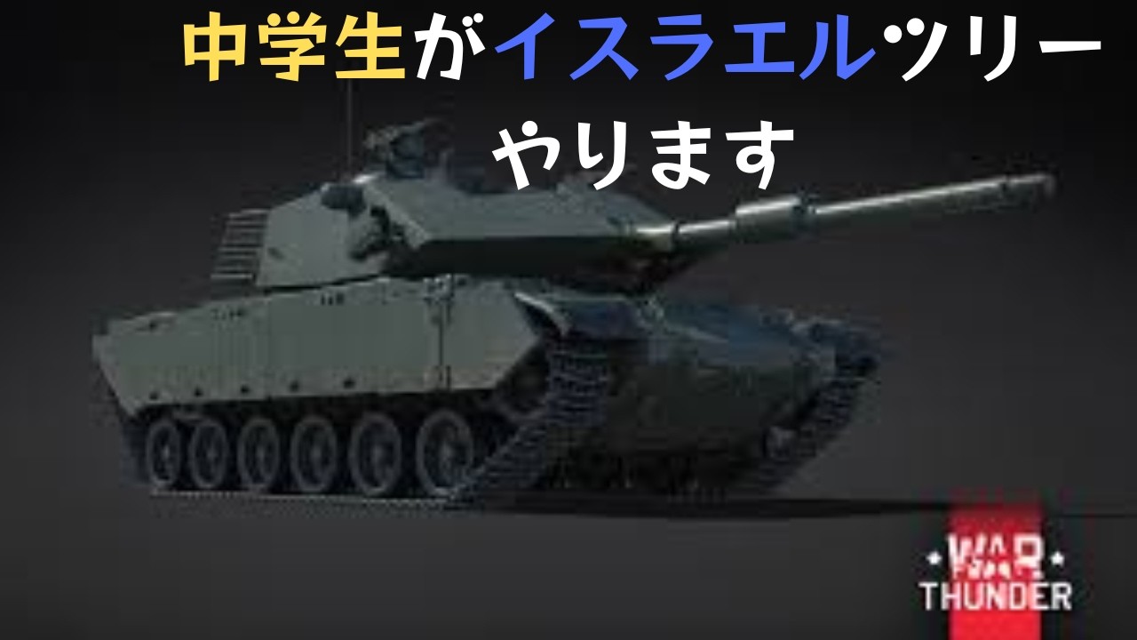 【War Thunder】中学生イスエルツリー成長動画