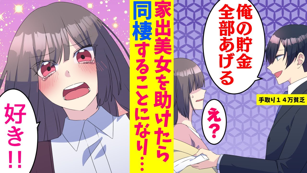 【漫画】手取り14万で貧乏な俺がボロボロの美女に貯金全部あげたら…実はその子が大金持ちの娘だった。美女「恩返しさせてください」