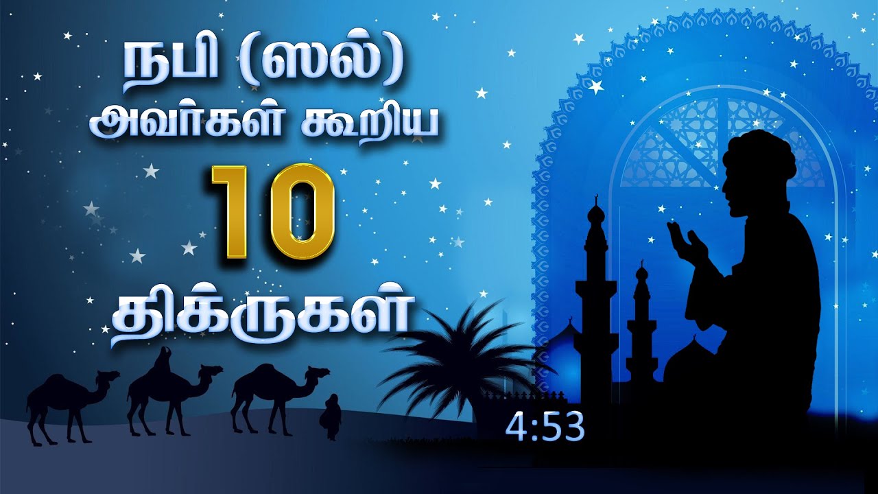 நபி (ஸல்) அவர்கள் கூறிய சிறந்த 10 திக்ருகள் The best 10 Dhikr that the Prophet (Saw) Said