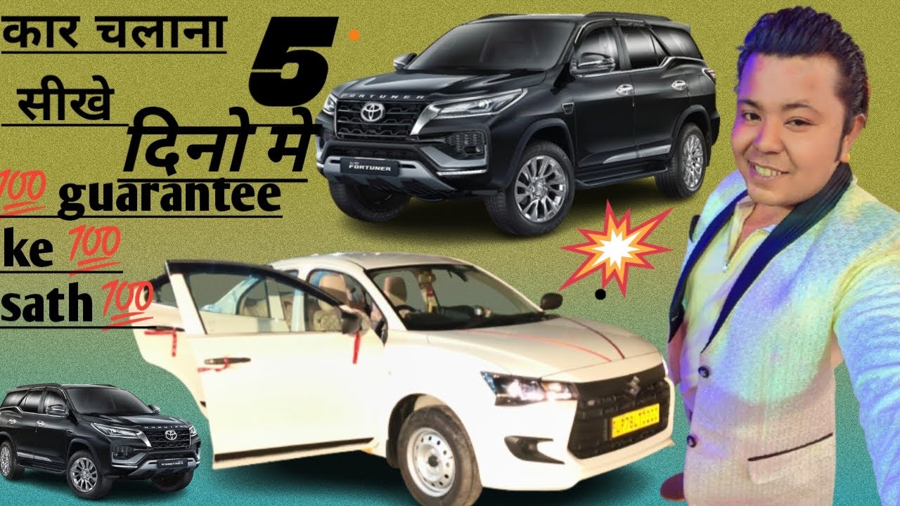कार चलाना सीखे 5 दिनों में!! 💯  गारंटी के साथ!! 