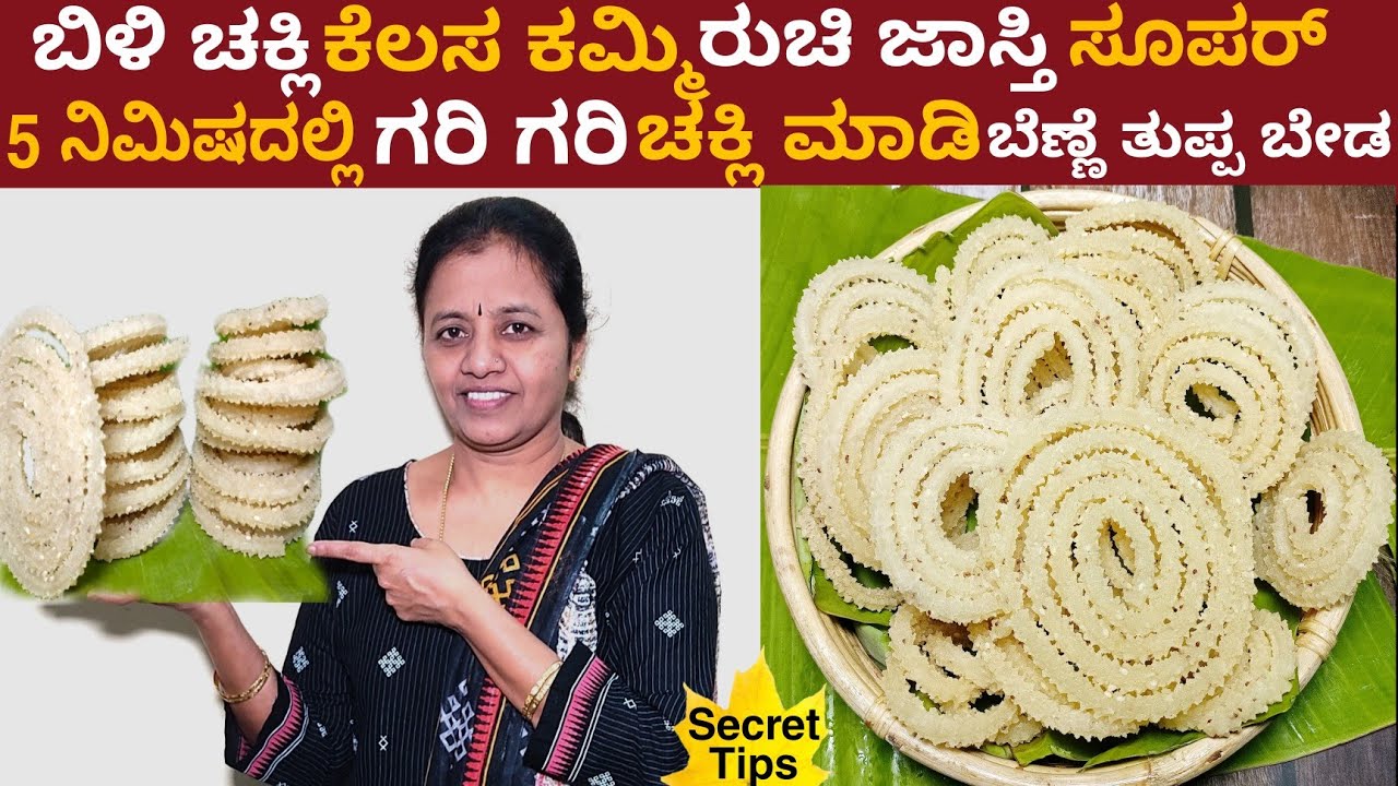 ದಿಡೀರ್ ರವೆ ಬಿಳಿ ಚಕ್ಲಿ ತುಪ್ಪ ಬೆಣ್ಣೆ ಬೇಡ ತಿಂತಾ ಇದ್ರೆ ಕರಗಿ ಹೋಗುತ್ತೆ ಅಷ್ಟು ರುಚಿ | Instant White Chakli