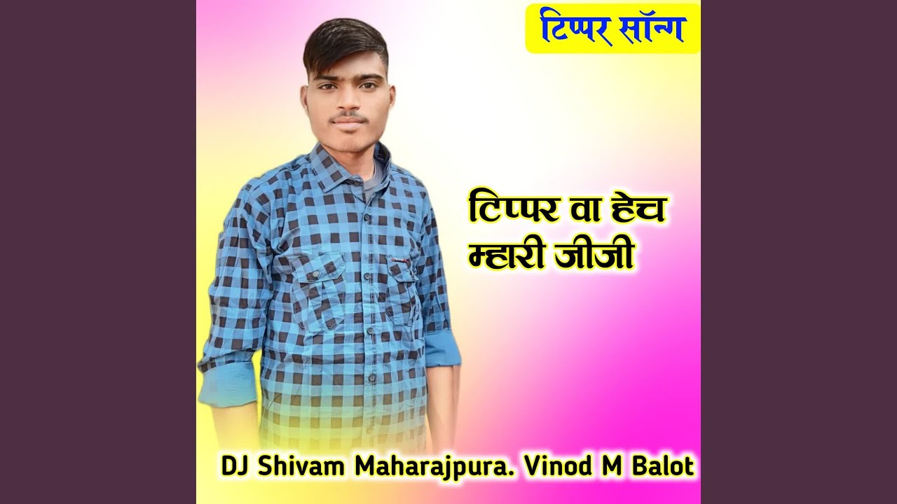 टिप्पर वा हेच म्हारी जीजी