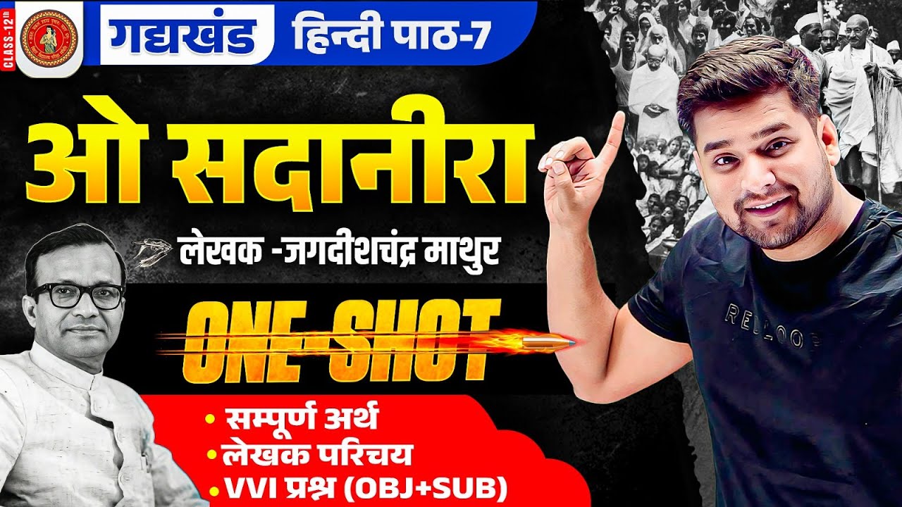 ओ सदानीरा | o sadanira class 12th hindi | ONE SHOT | summary in hindi | 12th Hindi Chapter 7