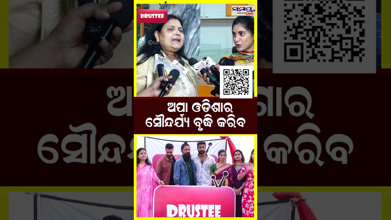 ଅପା ଓଡିଶାର ସୌନ୍ଦର୍ଯ୍ୟ ବୃଦ୍ଧି କରିବ | Latest Odia News | Samayalive