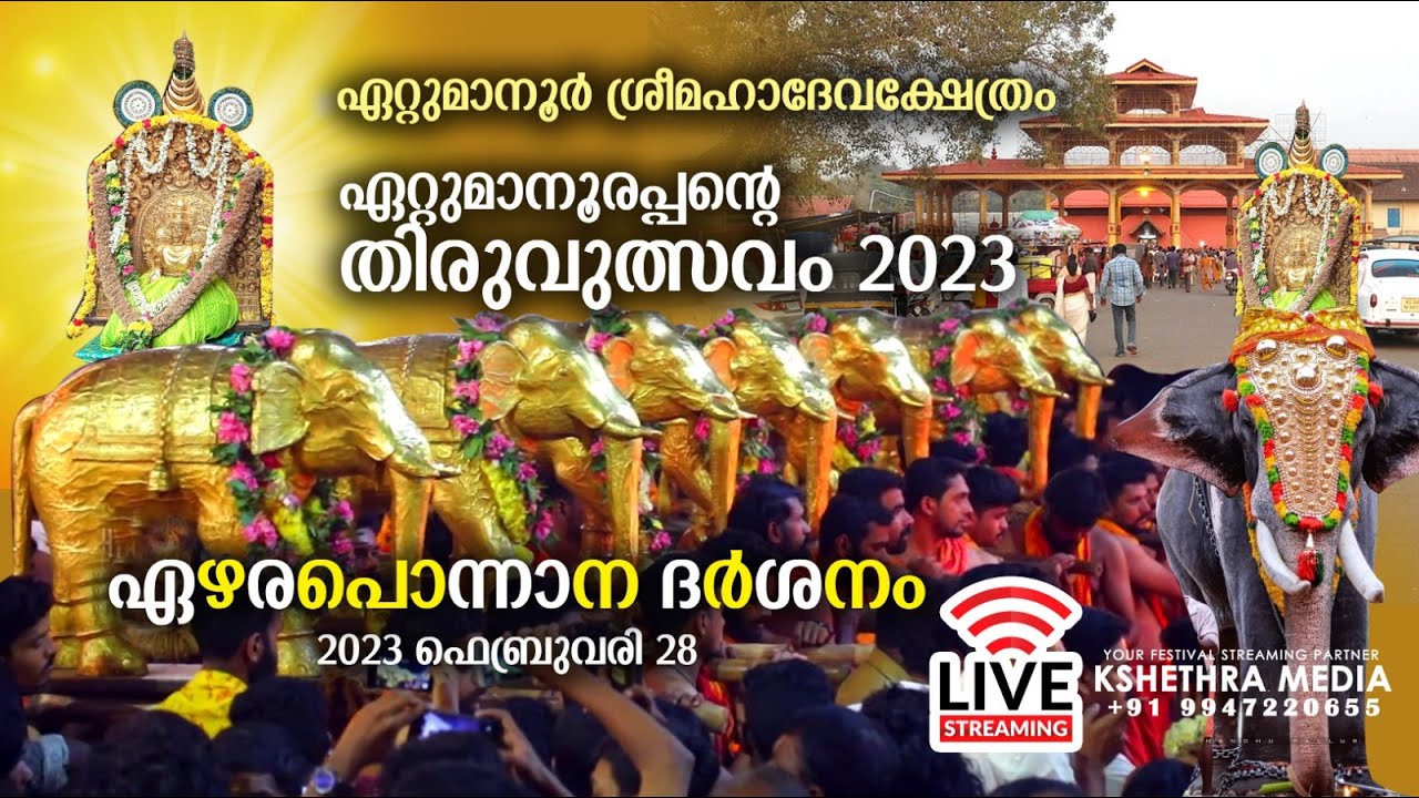 ഏഴരപ്പൊന്നാന ദർശനം  ഏറ്റുമാനൂർ ഉത്സവം. ..ETTUMANOOR ULSAVAM 28.2.23 . PANCHARIMELAM BY JAYARAM.