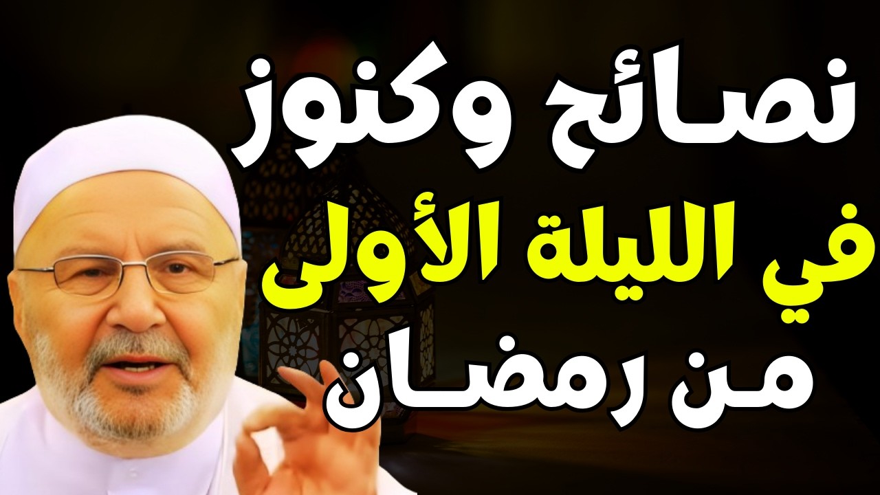 سأخبركم بسر الاستعداد لشهر رمضان , ستتمنى لو عرفته من سنوات!! | الشيخ محمد راتب النابلسي