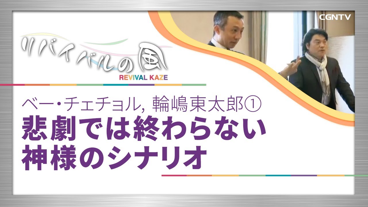 ベー・チェチョル, 輪嶋東太郎①｜リバイバルの風#10(日本CGNTV)