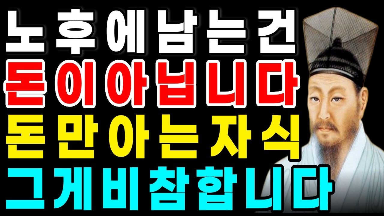 평생퍼줬는데 이것만 남았다 돈만아는자식 그게 노후입니다 | 정약용 인생조언 | 명언 | 오디오북 | 노후준비 | 인간관계 명언 |