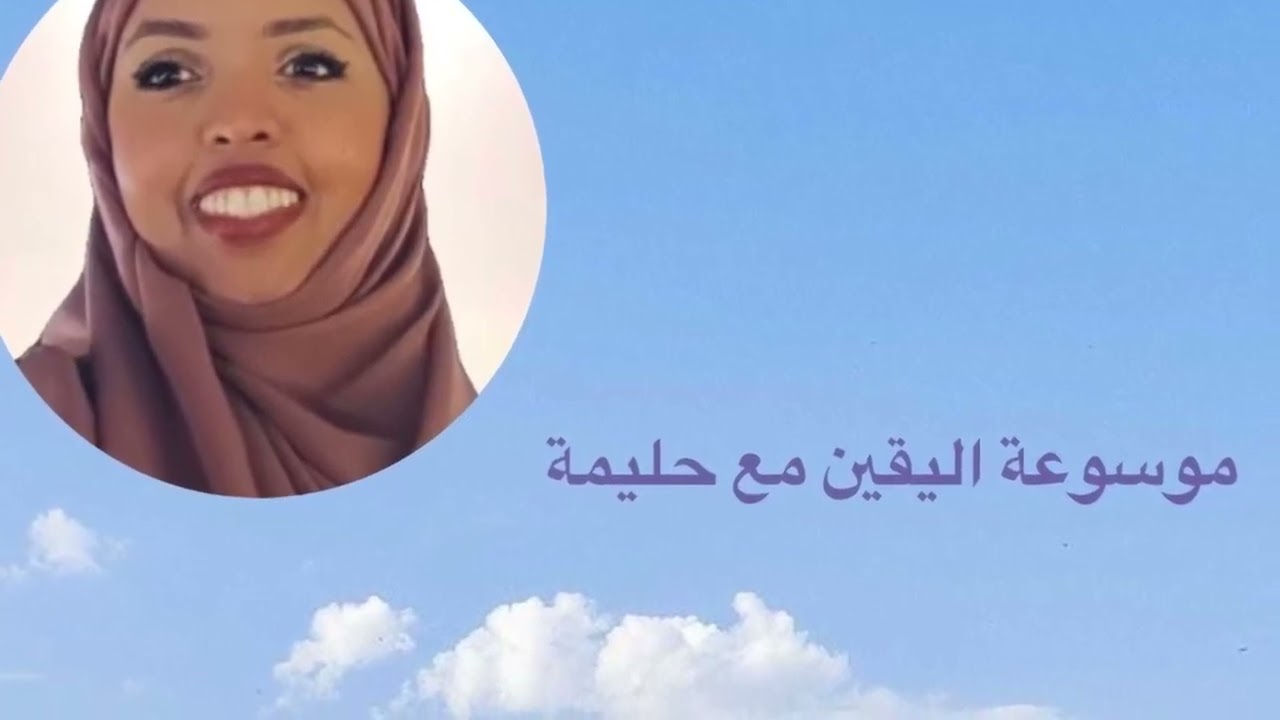 التسليم الحق لله - سينتهي عذابك وستبدأ معه سعادتك  | Halima Ahmed