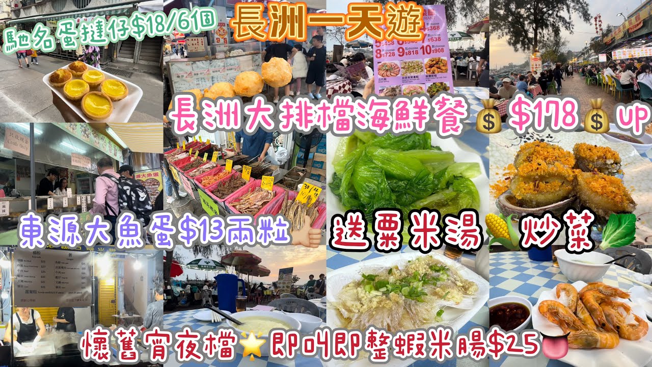 【香港美食】長洲掃街🌟實拍大排檔海鮮餐💰$178💰up送粟米湯🌽炒菜🥬長洲美食一天遊🌟長洲掃街🍻東源大魚蛋$13🍢馳名蛋撻仔$18/6個🥧炸蝦丸$31🍡懷舊宵夜檔🌟即整蝦米腸