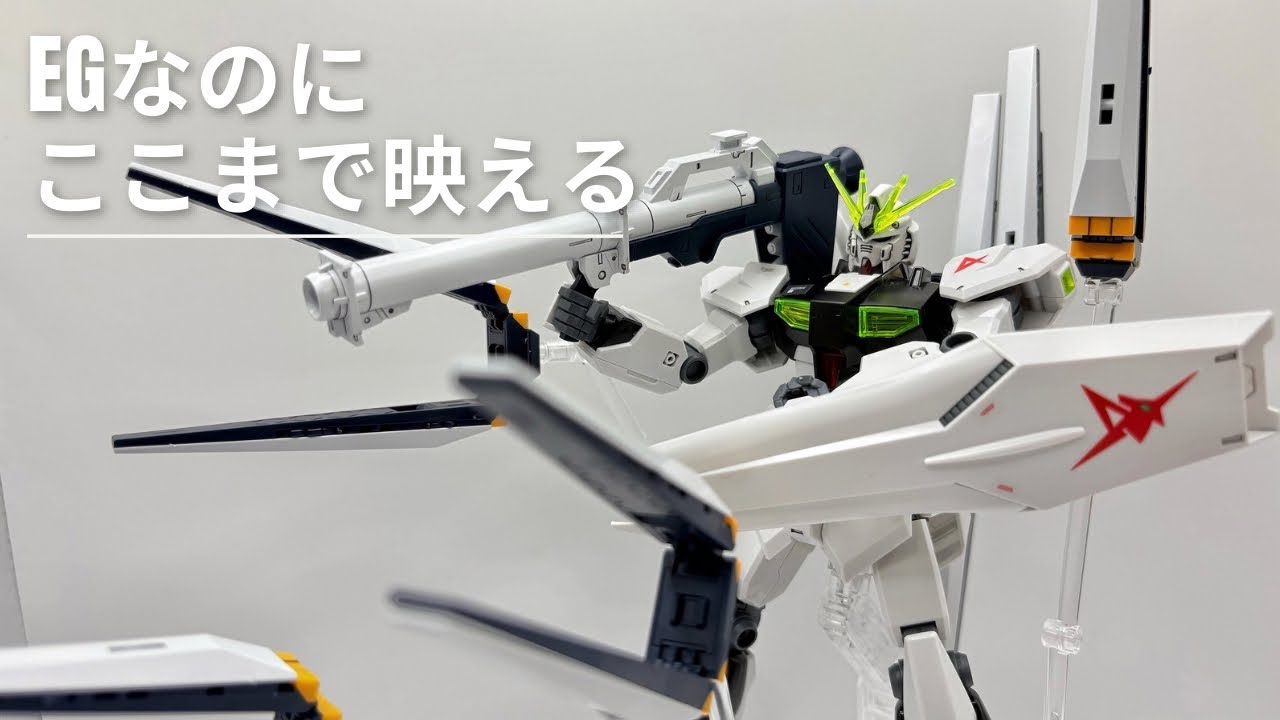 EG νガンダム（ガンプラ2024一番くじ）にフィン・ファンネル付けたら別物だった！