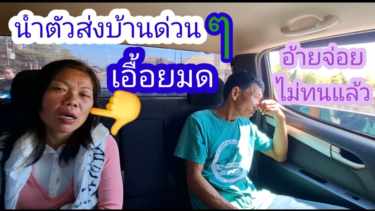 ด่วนๆบ่าวลาวนำตัวส่งเอื้อยมดกับบ้านอ้ายจ่อยไม่ทนแล้ว✌️🙄#แม่น้องรุ่งบ้านนา#11/2/26