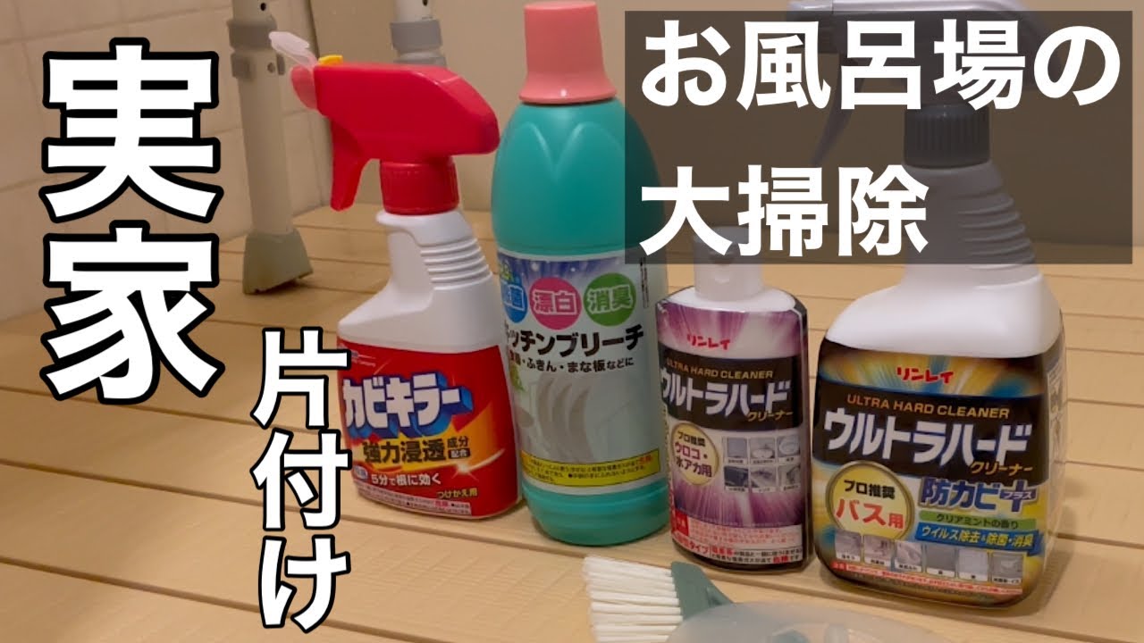 【実家の片付け】捨て活/お風呂掃除/水垢と排水口周りに苦戦/市営住宅/古団地