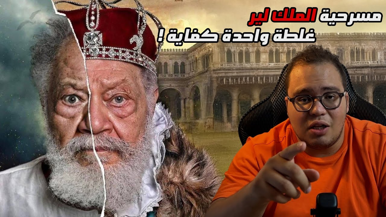 المعني الحقيقي وراء مسرحية الملك لير