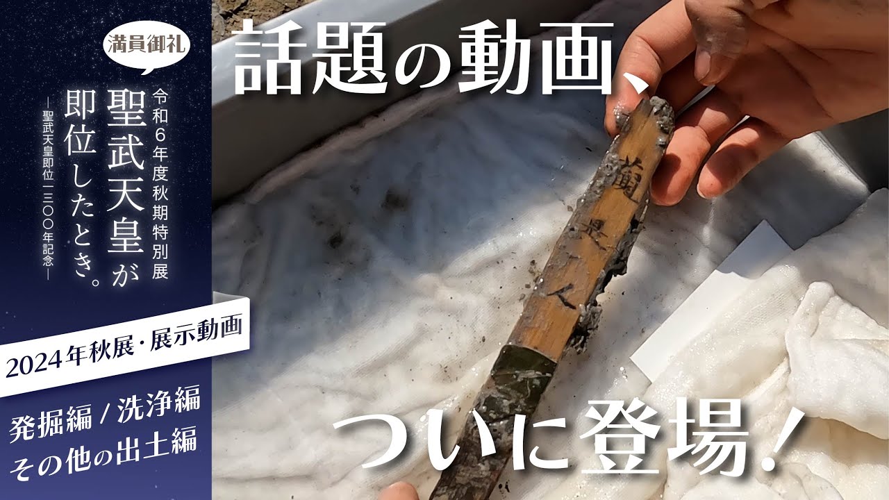 聖武天皇の大嘗祭木簡取り上げの瞬間！