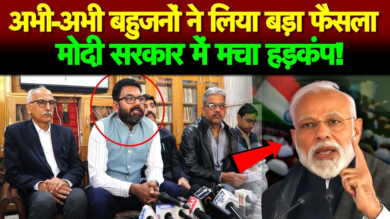 बहुजनों ने लिया बड़ा फैसला, मोदी सरकार में मचा हड़कंप!