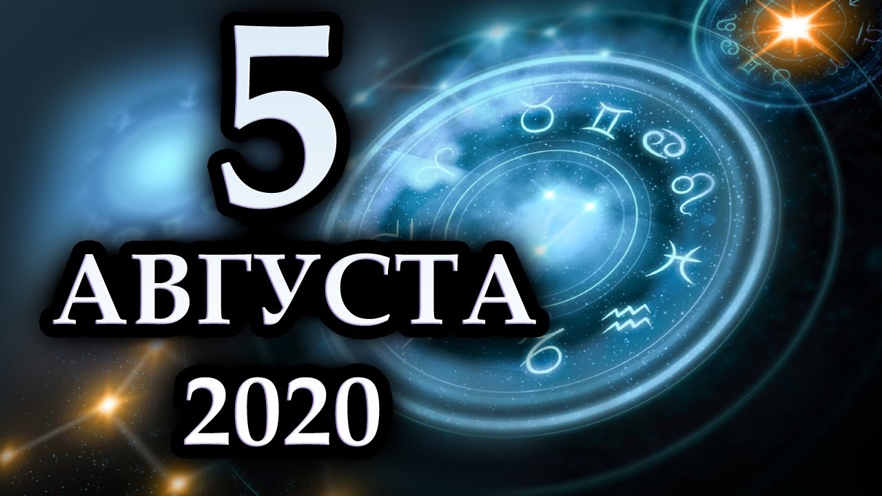 Гороскоп на сегодня 5 августа 2020 года