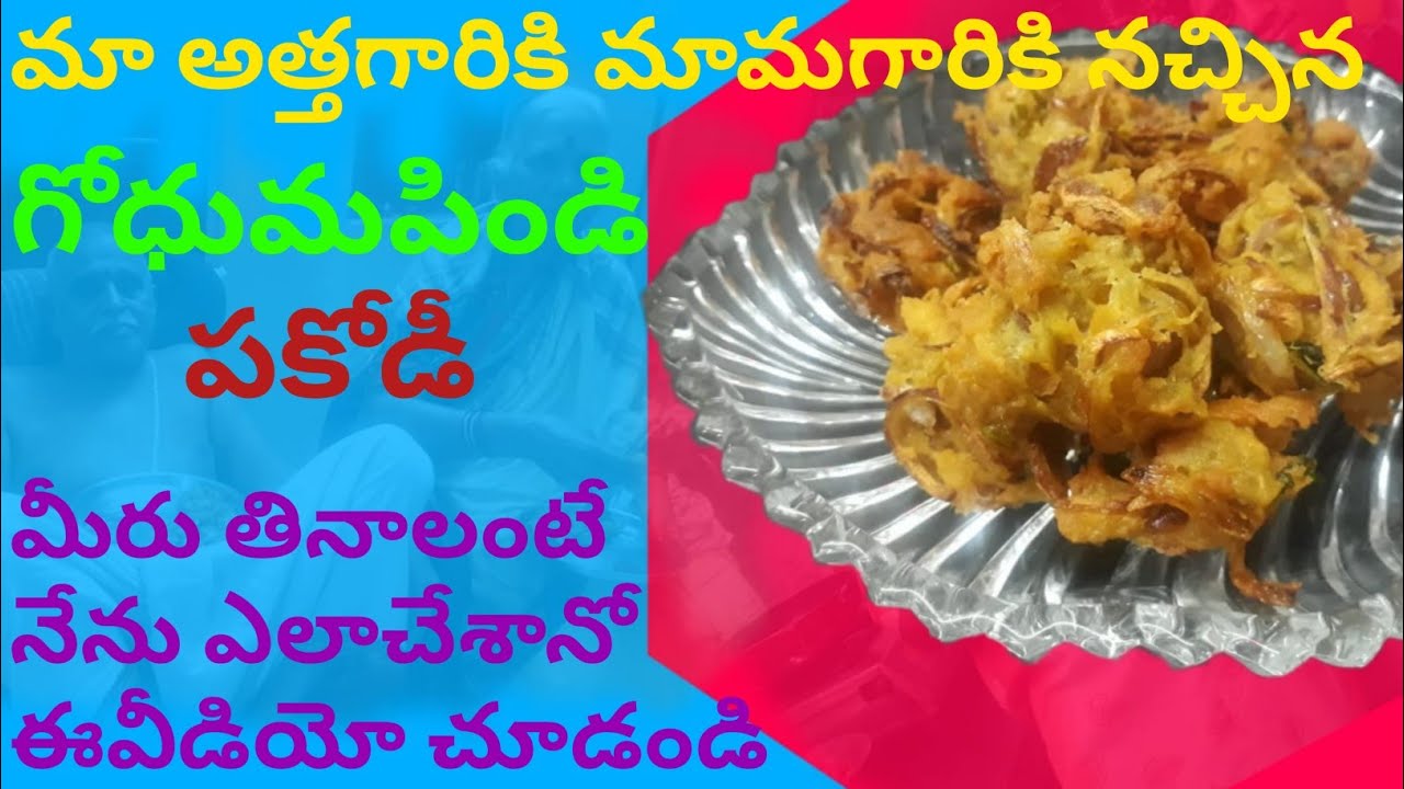 గోధుమపిండి పకోడీ|wheat flour pakodi #kalyanibhogaraju