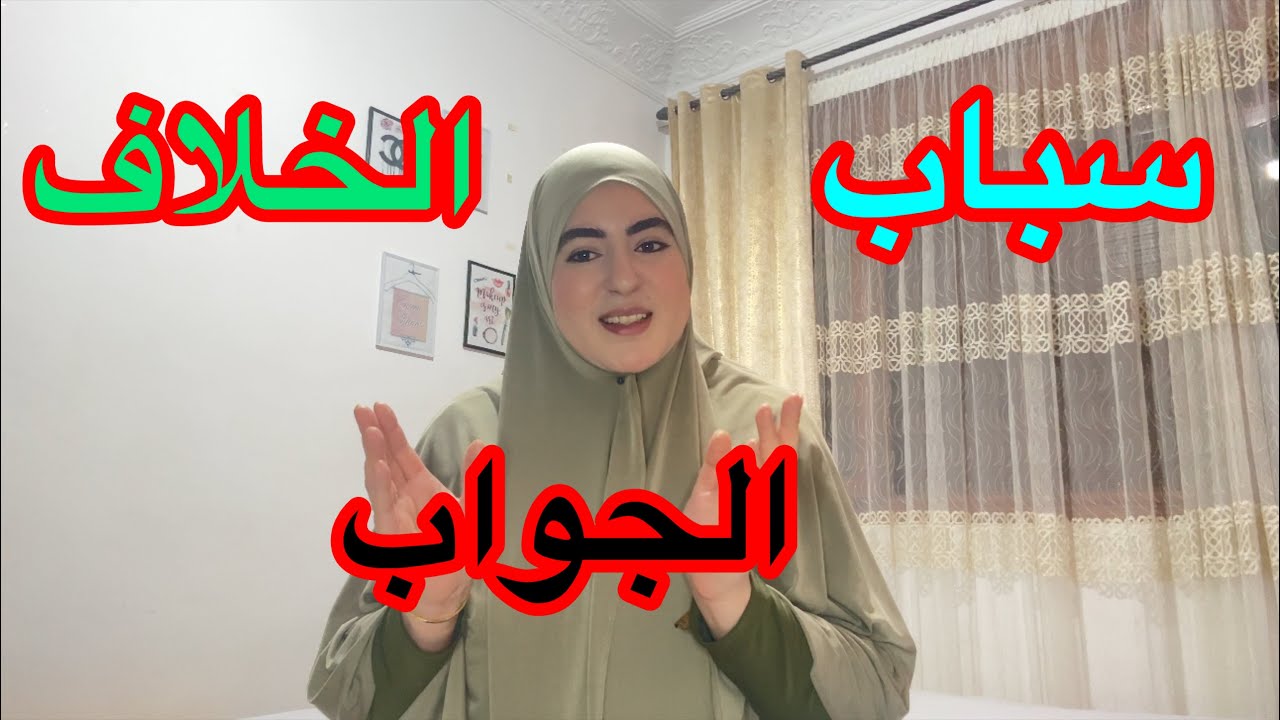 الخلاف مع عائلة رجلي شكون كان سباب❌ هذاشي كامل علاش بغيت غير نفهم⁉️