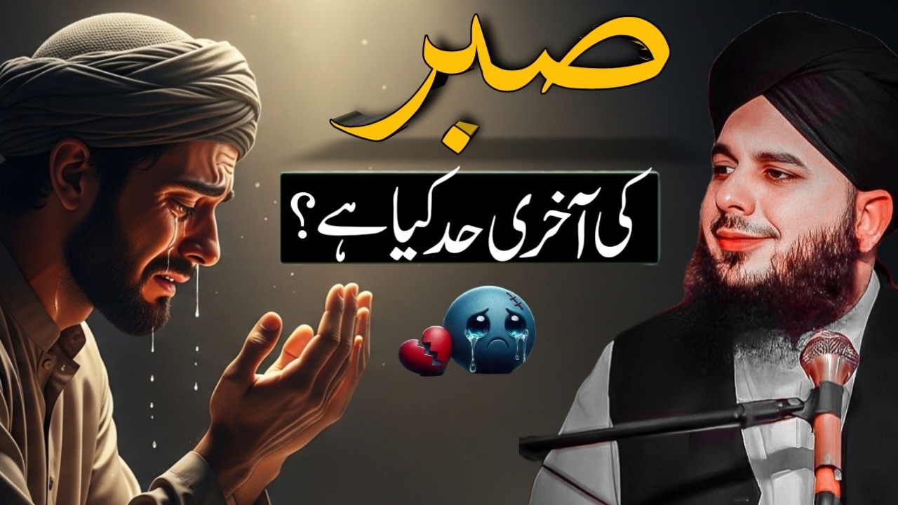 😢 Sabar Ki Akhri Had Kya Hai? | Emotional Bayan | Peer Ajmal Raza Qadri | @powerofdeen2