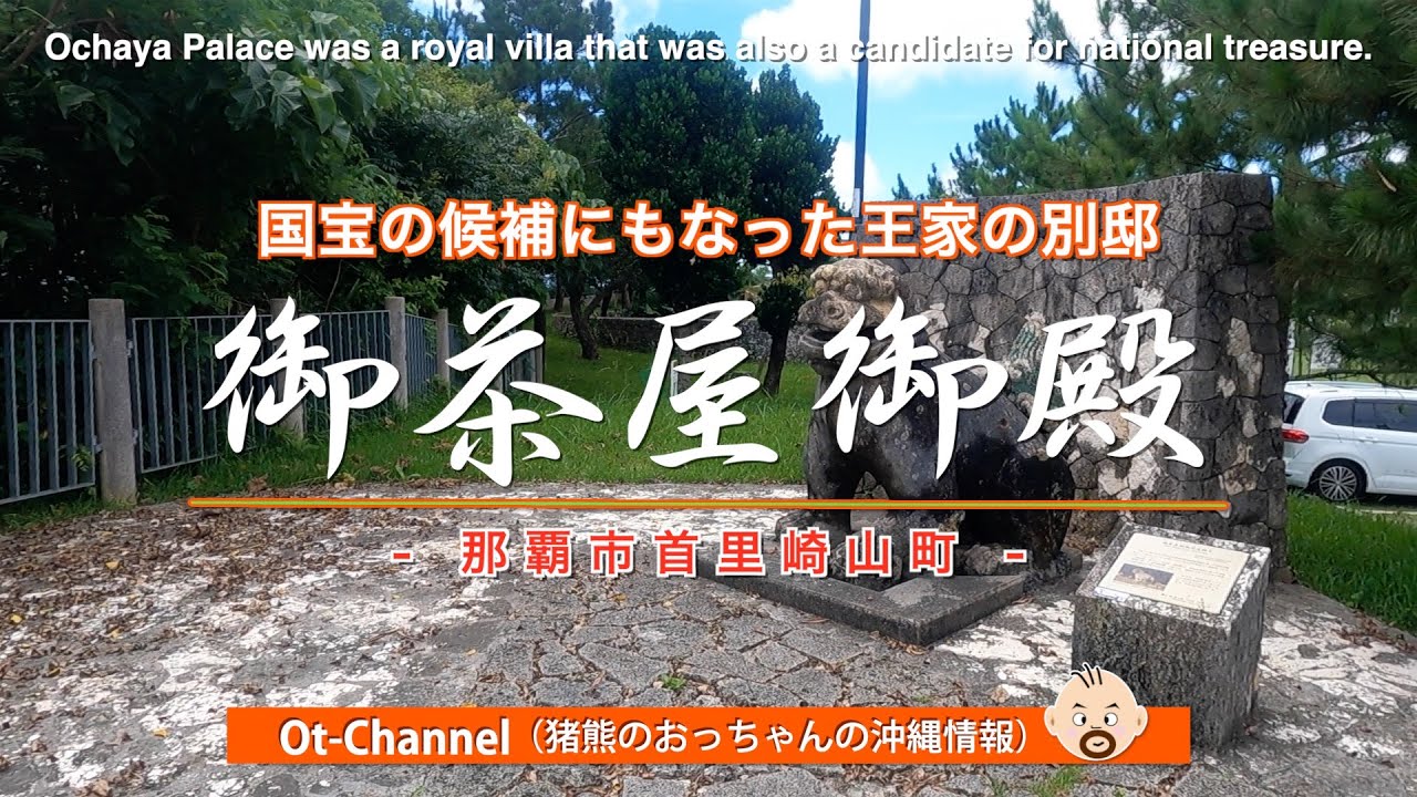 【沖縄 旧跡】国宝の候補にもなった王家の別邸：御茶屋御殿（那覇市首里崎山町）[ Ot-Channel ]