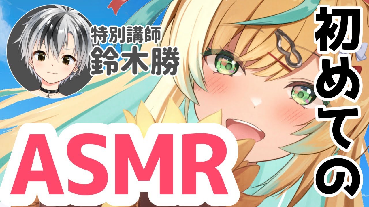 【ASMR/バイノーラル】鈴木勝先生に教わる初めてのASMRだーーーーーーーーーー（大声）【立伝都々/にじさんじ】