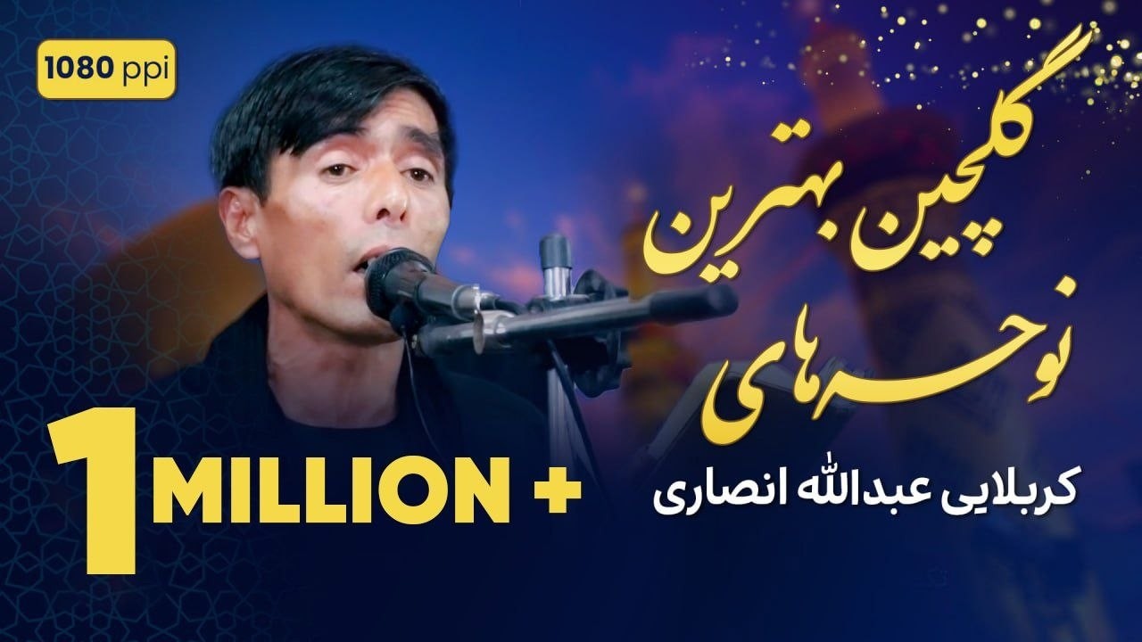 گلچین بهترین نوحه های عبدالله انصاری | خانه دوست