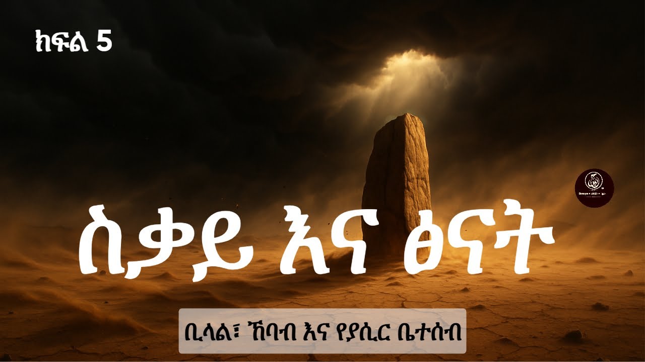 ስቃይ እና ፅናት | ቢላል፣ ኸባብ እና የያሲር ቤተሰብ | ያኔ በነበርኩ ... ? | ክፍል 5