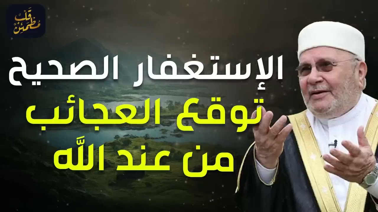 محمد راتب النابلسي   الإستغفار الصحيح   توقع العجائب من عند الله وسرعة الاستجابة   درس مهم جداً