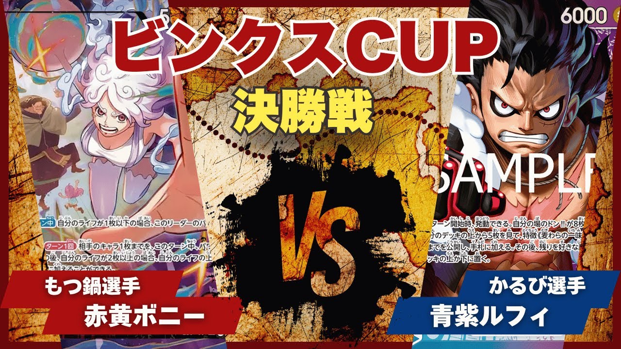 【ワンピースカード】【対戦動画】トレカビンクスCUP 赤黄ボニー(もつ鍋選手)vs青紫ルフィ(かるび選手)