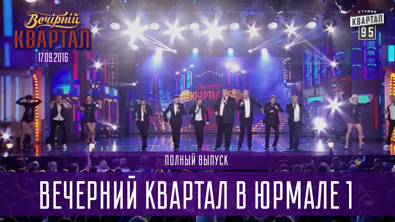 Вечерний Квартал, фестиваль в Юрмале, часть 1 | полный выпуск 10.09.2016